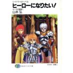 ヒーローになりたい！ ソード・ワールド・ノベル サーラの冒険 1 富士見ファンタジア文庫/山本弘(著者