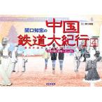 ..... China железная дорога большой путешествие (4) самый длинный в одну сторону route 36,000km.....~kashugaru/....[ работа ]