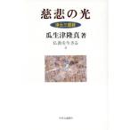 慈悲の光〈浄土三部経〉/瓜生津隆真(著者)　
