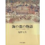  море. столица. история venetsia вместе мир страна. один тысяч год / Shiono Nanami ( автор )