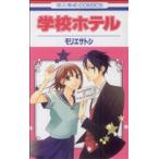 学校ホテル(1) 花とゆめC/モリエサトシ(著者)
