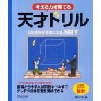 天才ドリル 立体図形が得意になる点描写 小学校全学年用算数/認知工学(編者)