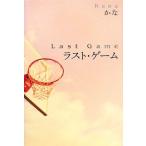 ラスト・ゲーム/かな【著】