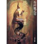 .. средний *. армия Kadokawa Bunko Classics / Akutagawa Ryunosuke ( автор )