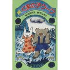 続 くまの子ウーフ 日本の名作文庫/神沢利子(著者),井上洋介