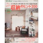狭くても、物が多くても いつもスッキリ片づいているおうちの収納のヒント200 サンキュ！Happy収納&イ
