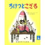 ろけっとこざる 岩波の子どもの本/エッチ・エイ・レイ(著者),光吉夏弥(訳者)　