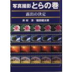  фотография фотосъемка ... шт экспонирование. решение GAKKEN CAMERA MOOK/...( автор ), Fukuda Kentarou ( автор )