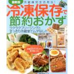最新版　冷凍保存で節約おかず／主婦の友社