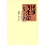 民事再生法の理論と実務 上/田原睦夫(著者)　