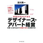 坪３０万円からできるデザイナーズ・アパート経営 新築・土地代込みで利回り１６％を実現する！／吉川英一【著】