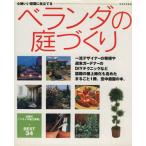 ベランダの庭づくり 心地いい空間に仕立てる 別冊家庭画報/世界文化社　