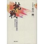 挑戦 百万都市北九州の再生にかける/末吉興一(著者)　