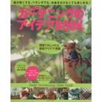 超簡単ガーデニングのアイデアBOOK 別冊すてきな奥さん/主婦と生活社　