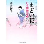 まどい花 日本橋物語 3 二見時代小説文庫/森真沙子【著】　