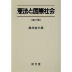 憲法と国際社会　第２版／藤井俊夫(著者)