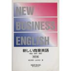 新しい商業英語 解説・資料・演習 改訂版/浦辺茂男(著者)　