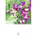歌集 くすさん/藤井玉子(著者)　