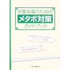 栄養指導のためのメタボ対策ガイドブック/「食生活」編集部【編】　