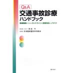 Q&A交通事故診療ハンドブック-医療機関/羽成守(著者),日本臨床整形外科医会(著者)