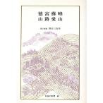 日本の名著(40) 徳富蘇峰・山路愛山 中公バックス/隅谷三喜男(著者)　