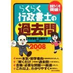 らくらく行政書士の過去問(2008年版)/芳賀啓寿,佐藤史子【編著】　
