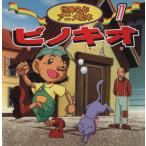 ピノキオ 世界名作アニメ絵本11/カルロ・コッローディ(著者)