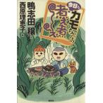 カモちゃんの今日も煮え煮え/鴨志田穣(著者),西原理恵子
