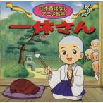  Ikkyuu-san Япония прошлое . нет аниме книга с картинками 3/ Fukushima ..( документ )( автор )