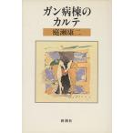 ガン病棟のカルテ/庭瀬康二(著者)