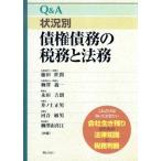 Q&A 状況別債権債務の税務と法務/藤田世潤(著者),柳澤義一(著者)　