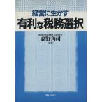 経営に生かす有利な税務選択/高野角司(著者)
