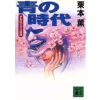 青の時代 伊集院大介の薔薇 講談社文庫/栗本薫(著者)
