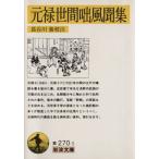 元禄世間咄風聞集 岩波文庫/長谷川強　