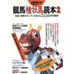競馬種牡馬読本2/中城卓夫(編者),田中幸彦(編者),竹本育史(編者)