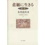 悲願に生きる〈最澄〉/木内尭央(著者)