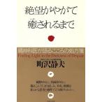 絶望がやがて癒されるまで 精神科医が語るこころの処方箋 PHP文庫/町沢静夫(著者)　