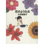 花のような女 MF文庫/大田垣晴子(著者)