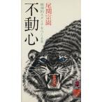 不動心 精神的スタミナをつくる本 トクマブックス/尾関宗園(著者)　
