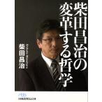 柴田昌治の変革する哲学 日経ビジネス人文庫/柴田昌治(著者)