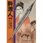 料理人(1)/小島剛夕(著者)