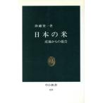 日本の米 中公新書/隆幡賢一(著者)　
