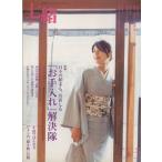 七緒 着物からはじまる暮らし(vol.5) 「お手入れ」「お直し」解決隊・小紋日和 プレジデントムック/プ
