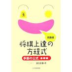 将棋上達の方程式 手筋の公式 基礎編/北島忠雄(著者)
