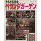 かんたん手作りベランダガーデン ブティック・ムック227/ブティック社