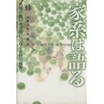 家系は語る 先祖の願いを子孫につなぐ女性の役割/大野法弘(著者),星裕(著者)　
