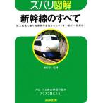 ズバリ図解 新幹線のすべて ぶんか社文庫/梅原淳【監修】