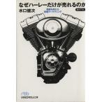 なぜハーレーだけが売れるのか 日経ビジネス人文庫/水口健次(著者)