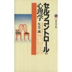 セルフコントロールの心理学 講談社現代新書1494/生月誠(著者)