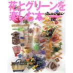 花とグリーンを楽しむ本 オレンジページムック/オレンジページ　